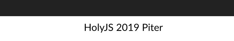 HolyJS 2019 Piter